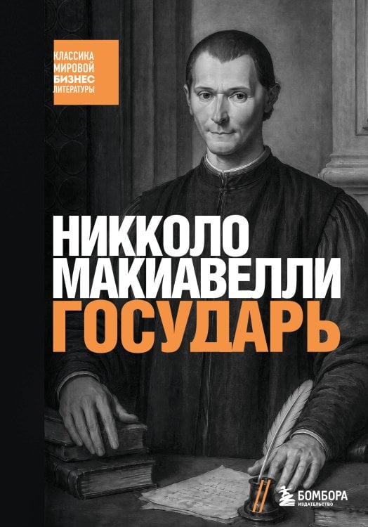Обложка книги «Государь» — Макиавелли Никколо, ISBN 9785042461811