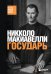 Обложка книги «Государь» — Макиавелли Никколо, ISBN 9785042461811