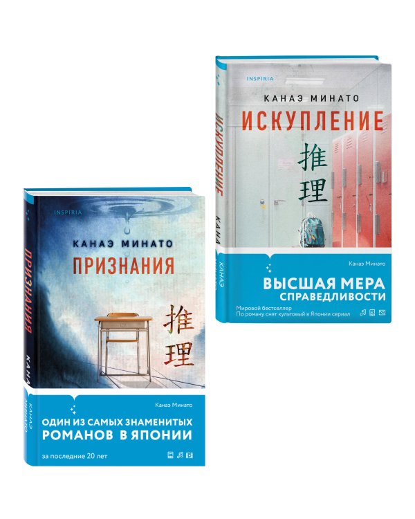Комплект из 2-х книг Канаэ Минато (Признания. Искупление)