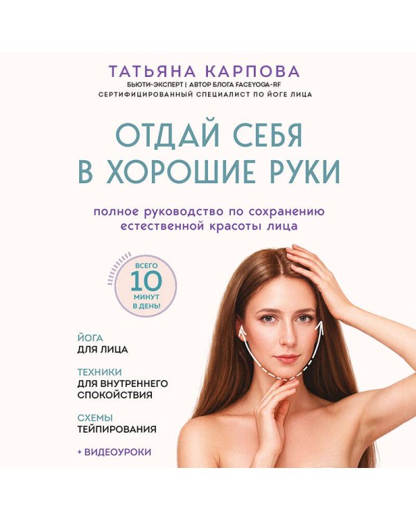 Дополнительное изображение книги «Отдай себя в хорошие руки. Полное руководство по сохранению естественной красоты лица»