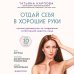 Дополнительное изображение книги «Отдай себя в хорошие руки. Полное руководство по сохранению естественной красоты лица»