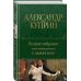 Полное собрание повестей и романов в одном томе