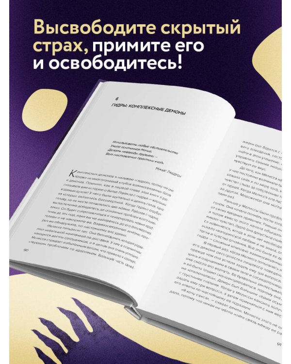 Накорми своих демонов. Практика для разрешения внутренних конфликтов