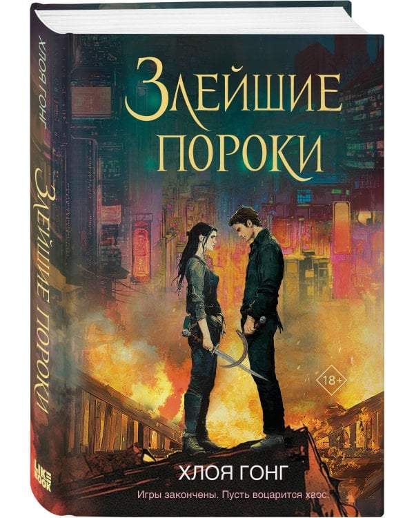 Злейшие пороки