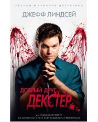 Добрый друг Декстер