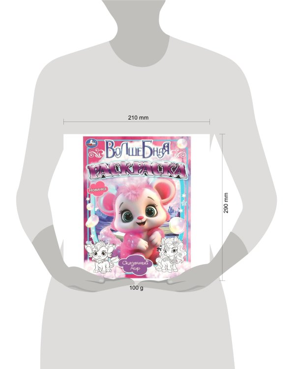 Сказочный мир. Волшебная раскраска. 214х290мм. Скрепка. 16 стр. Умка в кор.50шт