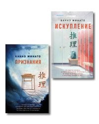 Комплект из 2-х книг Канаэ Минато (Признания. Искупление)