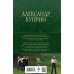 Полное собрание повестей и романов в одном томе