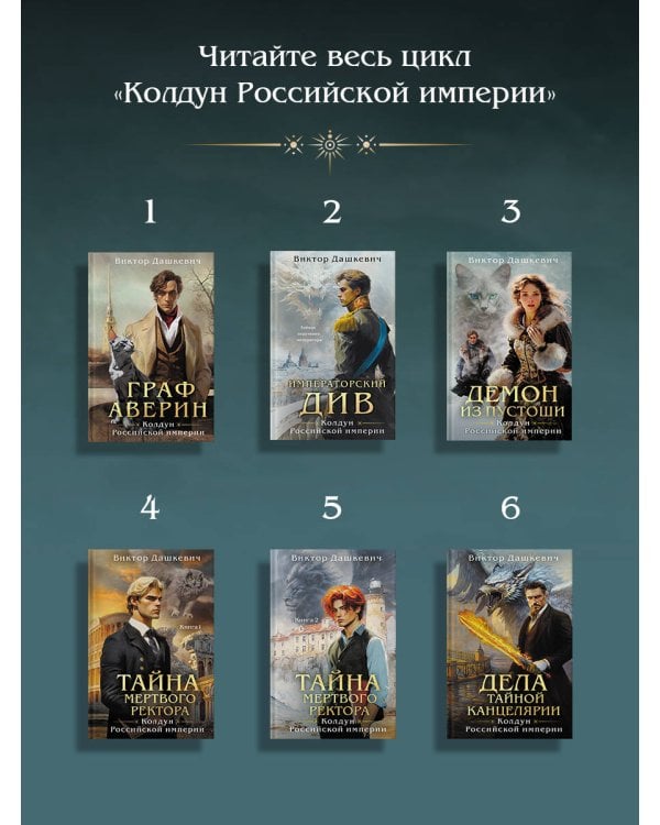 Демон из пустоши. Колдун Российской империи (формат клатчбук)