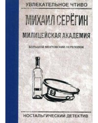 Большой ментовской переполох