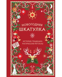 Новогодняя шкатулка. История, традиции, магические ритуалы