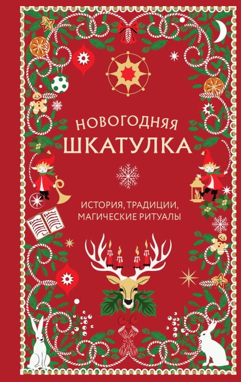 Обложка книги «Новогодняя шкатулка. История, традиции, магические ритуалы» — Залесская Анна Александровна, ISBN 9785042446597