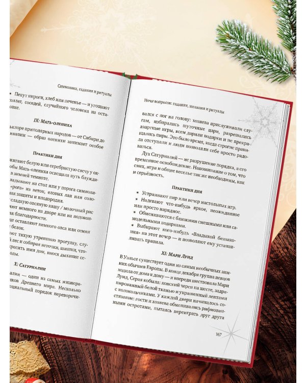 Дополнительное изображение книги «Новогодняя шкатулка. История, традиции, магические ритуалы»