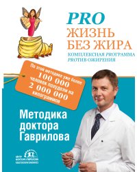 Pro жизнь без жира. Комплексная proграмма proтив ожирения