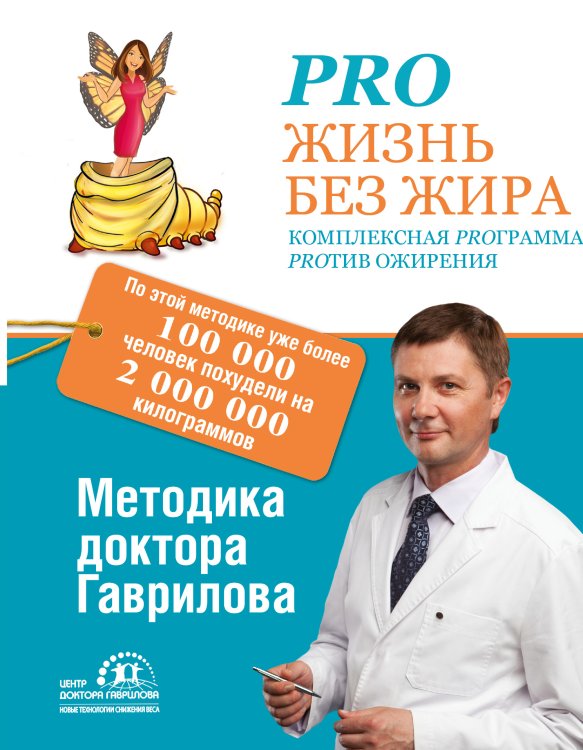 Обложка книги «Pro жизнь без жира. Комплексная proграмма proтив ожирения» — Гаврилов Михаил Алексеевич, ISBN 9785170945108