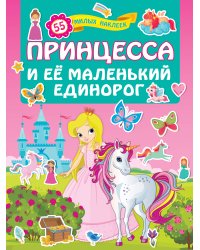 Принцесса и её маленький единорог