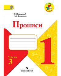Горецкий. Прописи. 1 класс. В 4-х ч. Ч.3 /ШкР