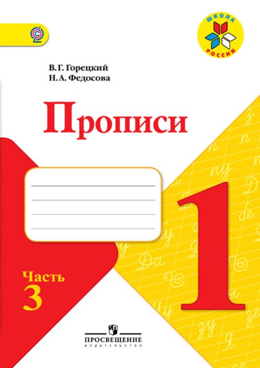 Обложка книги «Горецкий. Прописи. 1 класс. В 4-х ч. Ч.3 /ШкР», ISBN 9785090715836