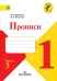 Обложка книги «Горецкий. Прописи. 1 класс. В 4-х ч. Ч.3 /ШкР», ISBN 9785090715836