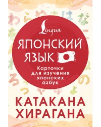 Катакана и хирагана. Карточки для изучения японских азбук