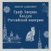 Граф Аверин. Колдун Российской империи