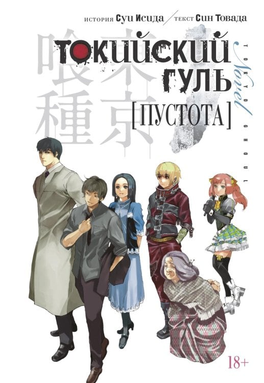 Токийский гуль. Пустота Токийский гуль. Пустота