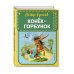 Книжка в кармашке Конек-горбунок (ил. И. Егунова)