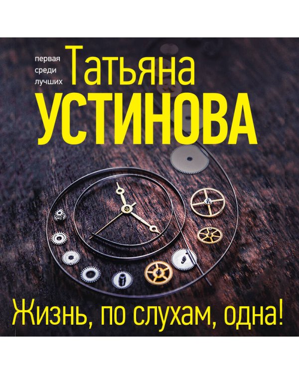 Жизнь, по слухам, одна!