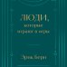 Люди, которые играют в игры. Подарочное издание (закрашенный обрез, лента-ляссе, тиснение, дизайнерская отделка)