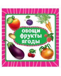 ЦК 145х145. ОВОЩИ, ФРУКТЫ, ЯГОДЫ