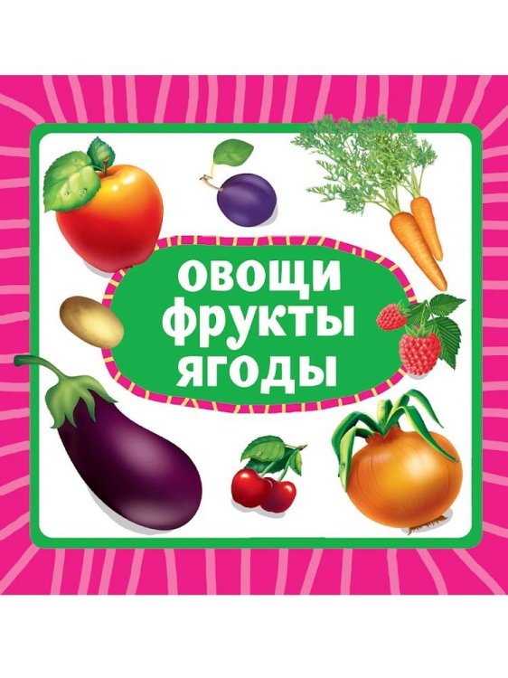 CЕРИЯ: КНИЖКИ НА КАРТОНЕ ЦК 5 разворотов, круг.угол. 145х145 (Проф-Пресс) ЦК 145х145. ОВОЩИ, ФРУКТЫ, ЯГОДЫ