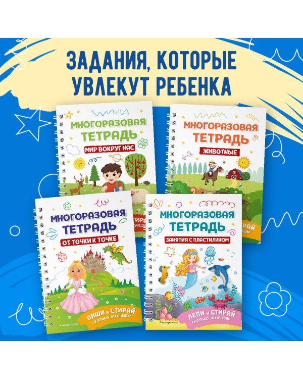 Многоразовая тетрадь. Играй-стирай-развивайся