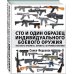 Сто и один образец индивидуального боевого оружия. Пистолеты-пулеметы, автоматы, штурмовые винтовки