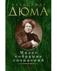Малое собрание сочинений
