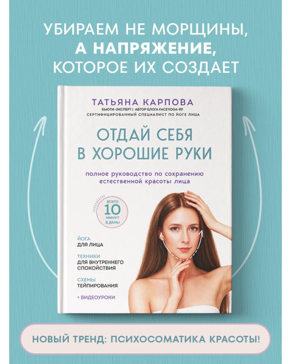 Дополнительное изображение книги «Отдай себя в хорошие руки. Полное руководство по сохранению естественной красоты лица»