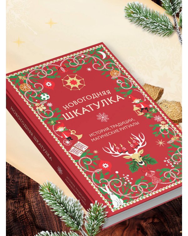 Дополнительное изображение книги «Новогодняя шкатулка. История, традиции, магические ритуалы»