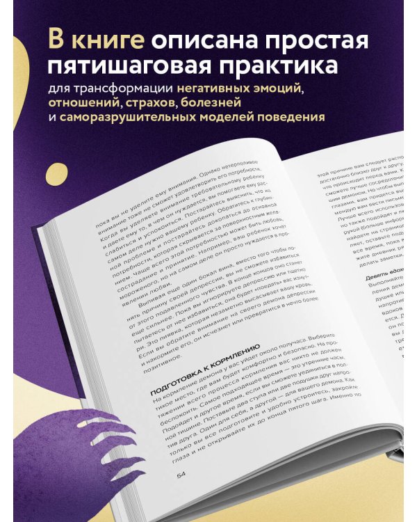 Накорми своих демонов. Практика для разрешения внутренних конфликтов