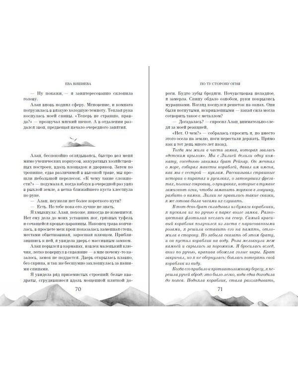 По ту сторону огня