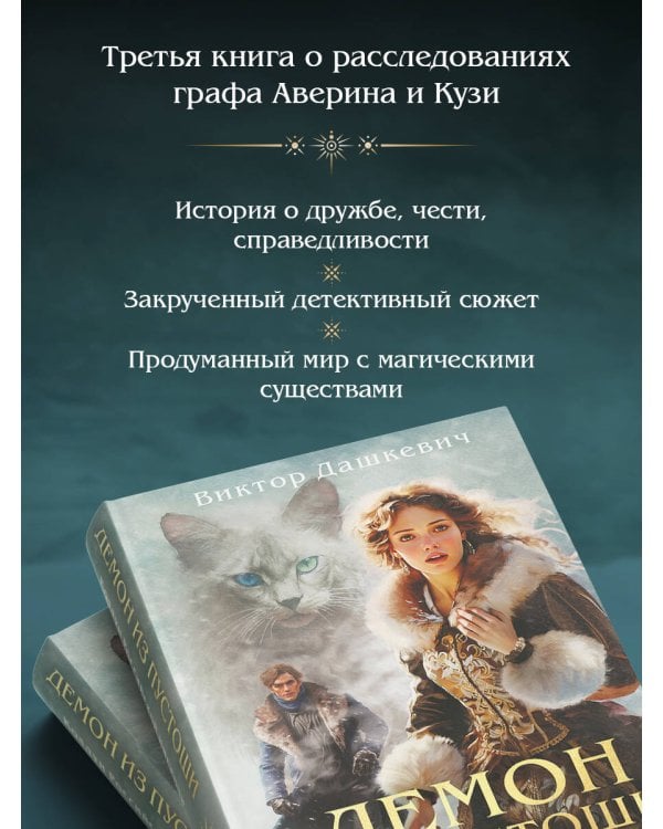 Демон из пустоши. Колдун Российской империи (формат клатчбук)