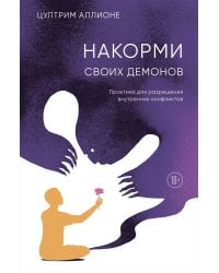 Накорми своих демонов. Практика для разрешения внутренних конфликтов