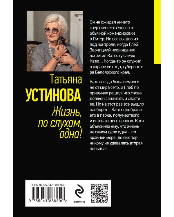 Жизнь, по слухам, одна!