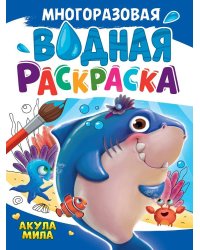 МНОГОРАЗОВАЯ ВОДНАЯ РАСКРАСКА А4. АКУЛА МИЛА