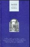 Обложка книги «Улыбка Джоконды» — Нагибин Юрий Маркович, ISBN 517021233X