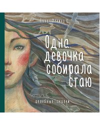 Одна девочка собирала стаю