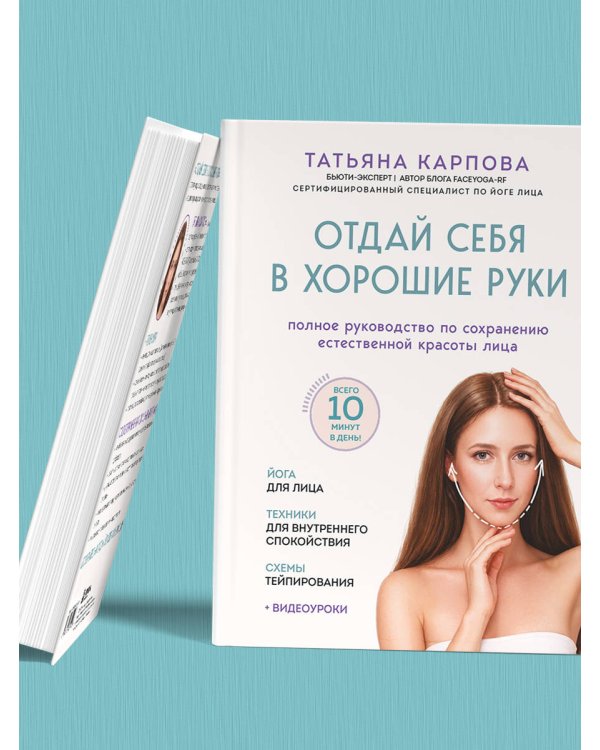 Дополнительное изображение книги «Отдай себя в хорошие руки. Полное руководство по сохранению естественной красоты лица»