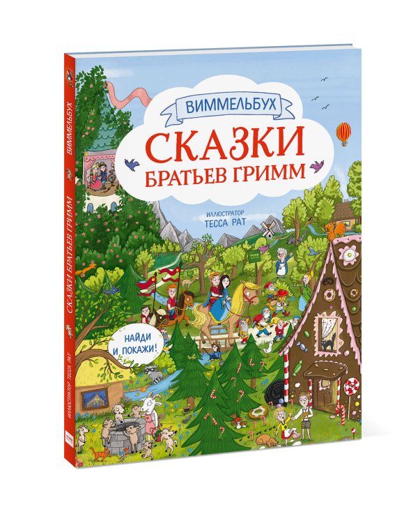 Сказки братьев Гримм. Виммельбух
