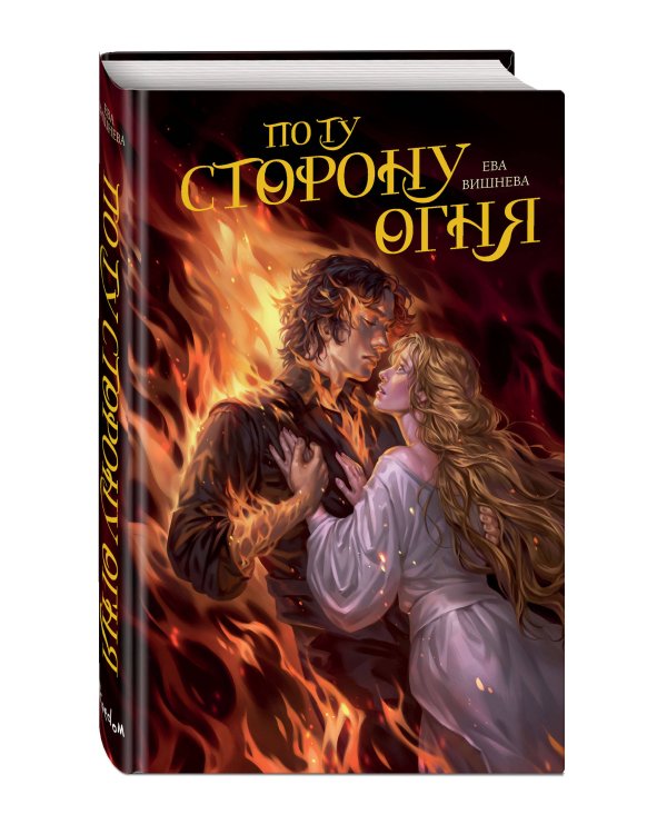 По ту сторону огня