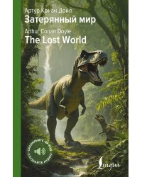 Затерянный мир = The Lost World