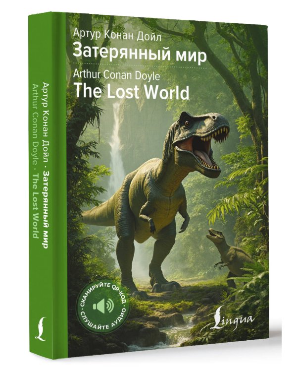 Затерянный мир = The Lost World