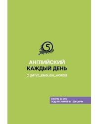 Английский каждый день с @five_english_words